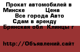 Прокат автомобилей в Минске R11.by › Цена ­ 3 000 - Все города Авто » Сдам в аренду   . Брянская обл.,Клинцы г.